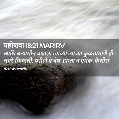 Picture 02 - यहोशवा 18:21 MARIRV - आणि बन्यामीन - Bible Verse Picture