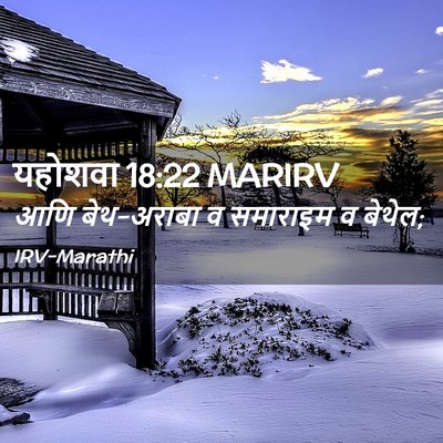 Picture 02 - यहोशवा 18:22 MARIRV - आणि बेथ-अराबा व - Bible Verse Picture