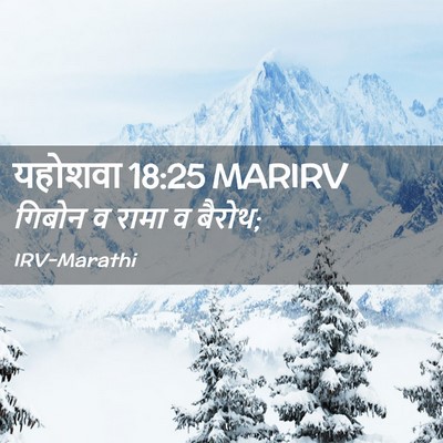 Picture 02 - यहोशवा 18:25 MARIRV - गिबोन व रामा व - Bible Verse Picture