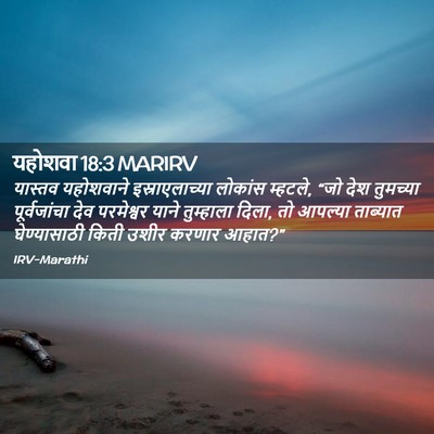 Picture 02 - यहोशवा 18:3 MARIRV - यास्तव यहोशवाने - Bible Verse Picture