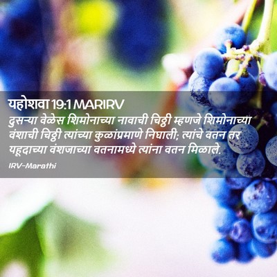 Picture 02 - यहोशवा 19:1 MARIRV - दुसऱ्या वेळेस - Bible Verse Picture
