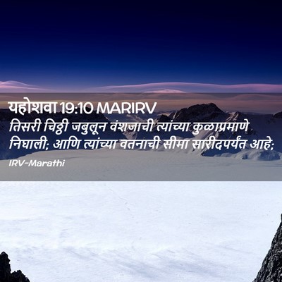Picture 02 - यहोशवा 19:10 MARIRV - तिसरी चिठ्ठी - Bible Verse Picture
