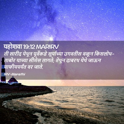 Picture 02 - यहोशवा 19:12 MARIRV - ती सारीद येथून - Bible Verse Picture
