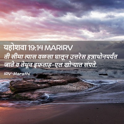 Picture 02 - यहोशवा 19:14 MARIRV - ती सीमा त्यास वळसा - Bible Verse Picture