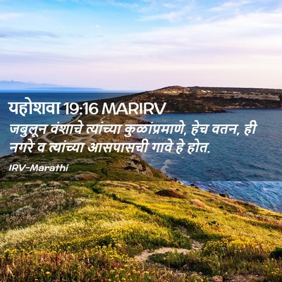 Picture 02 - यहोशवा 19:16 MARIRV - जबुलून वंशाचे - Bible Verse Picture