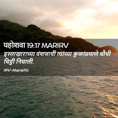 Picture 02 - यहोशवा 19:17 MARIRV - इस्साखाराच्या - Bible Verse Picture