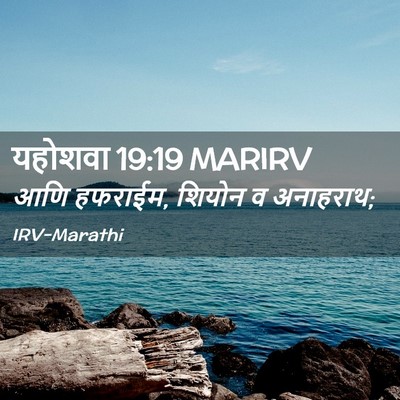 Picture 02 - यहोशवा 19:19 MARIRV - आणि हफराईम, शियोन व - Bible Verse Picture