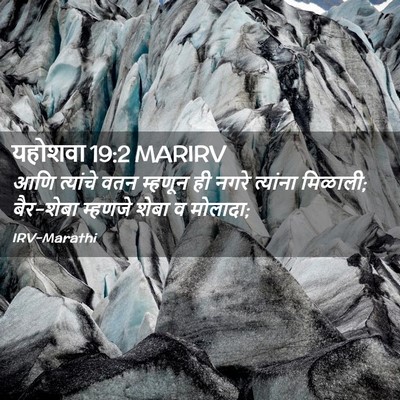 Picture 02 - यहोशवा 19:2 MARIRV - आणि त्यांचे वतन - Bible Verse Picture