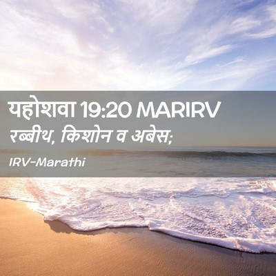 Picture 02 - यहोशवा 19:20 MARIRV - रब्बीथ, किशोन व - Bible Verse Picture