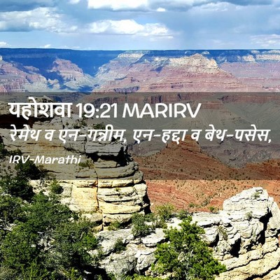 Picture 02 - यहोशवा 19:21 MARIRV - रेमेथ व एन-गन्नीम, - Bible Verse Picture
