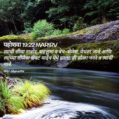 Picture 02 - यहोशवा 19:22 MARIRV - त्याची सीमा ताबोर, - Bible Verse Picture