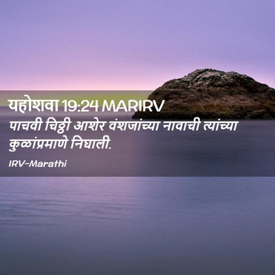 Picture 02 - यहोशवा 19:24 MARIRV - पाचवी चिठ्ठी आशेर - Bible Verse Picture