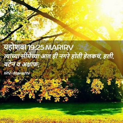 Picture 02 - यहोशवा 19:25 MARIRV - त्यांच्या - Bible Verse Picture
