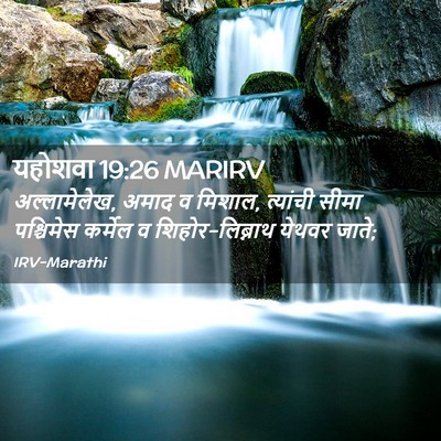 Picture 02 - यहोशवा 19:26 MARIRV - अल्लामेलेख, अमाद व - Bible Verse Picture
