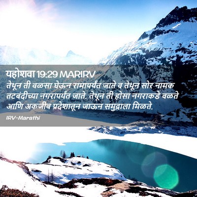 Picture 02 - यहोशवा 19:29 MARIRV - तेथून ती वळसा घेऊन - Bible Verse Picture