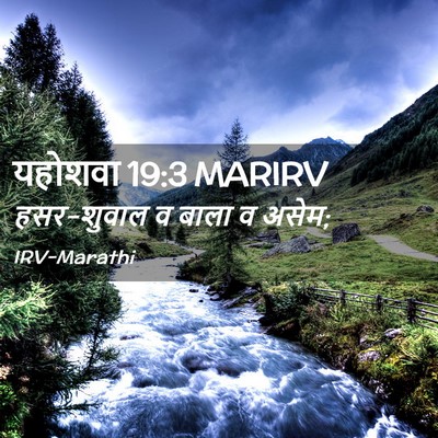 Picture 02 - यहोशवा 19:3 MARIRV - हसर-शुवाल व बाला व - Bible Verse Picture