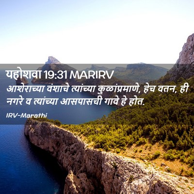 Picture 02 - यहोशवा 19:31 MARIRV - आशेराच्या वंशाचे - Bible Verse Picture
