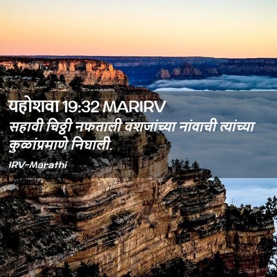 Picture 02 - यहोशवा 19:32 MARIRV - सहावी चिठ्ठी - Bible Verse Picture