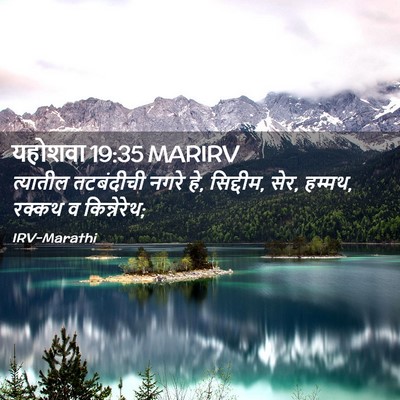 Picture 02 - यहोशवा 19:35 MARIRV - त्यातील तटबंदीची - Bible Verse Picture