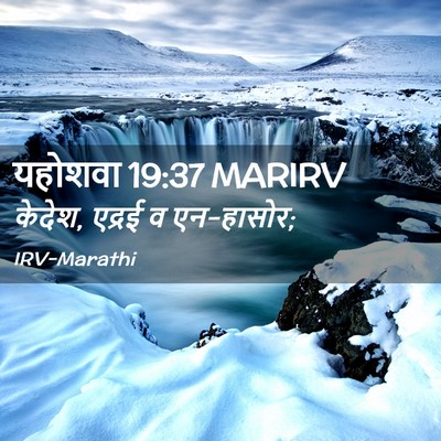 Picture 02 - यहोशवा 19:37 MARIRV - केदेश, एद्रई व - Bible Verse Picture