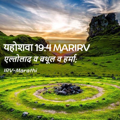 Picture 02 - यहोशवा 19:4 MARIRV - एल्तोलाद व बथूल व - Bible Verse Picture