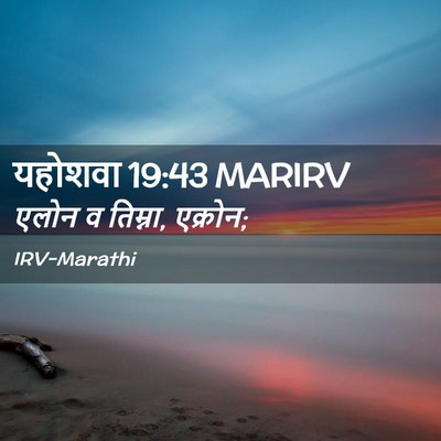 Picture 02 - यहोशवा 19:43 MARIRV - एलोन व तिम्ना, - Bible Verse Picture