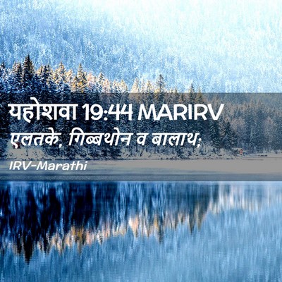 Picture 02 - यहोशवा 19:44 MARIRV - एलतके, गिब्बथोन व - Bible Verse Picture