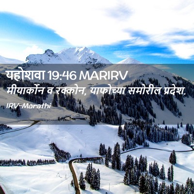Picture 02 - यहोशवा 19:46 MARIRV - मीयार्कोन व - Bible Verse Picture