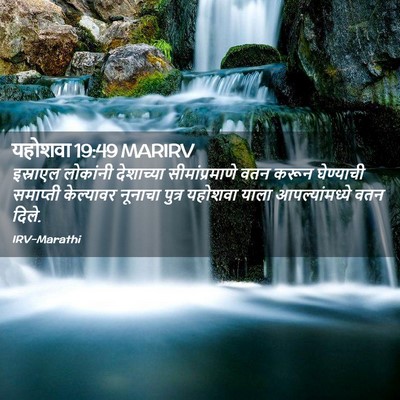 Picture 02 - यहोशवा 19:49 MARIRV - इस्राएल लोकांनी - Bible Verse Picture