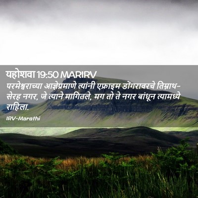 Picture 02 - यहोशवा 19:50 MARIRV - परमेश्वराच्या - Bible Verse Picture