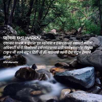 Picture 02 - यहोशवा 19:51 MARIRV - एलाजार याजक व - Bible Verse Picture