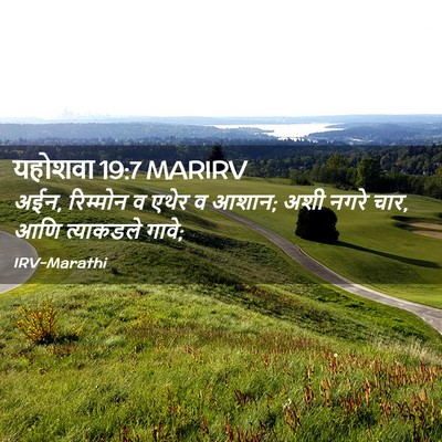 Picture 02 - यहोशवा 19:7 MARIRV - अईन, रिम्मोन व एथेर - Bible Verse Picture