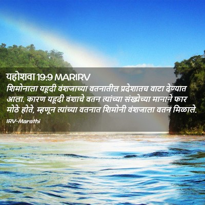 Picture 02 - यहोशवा 19:9 MARIRV - शिमोनाला यहूदी - Bible Verse Picture
