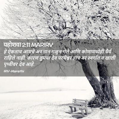 Picture 02 - यहोशवा 2:11 MARIRV - हे ऐकताच आमचे - Bible Verse Picture