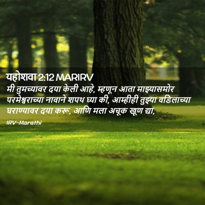 Picture 02 - यहोशवा 2:12 MARIRV - मी तुमच्यावर दया - Bible Verse Picture
