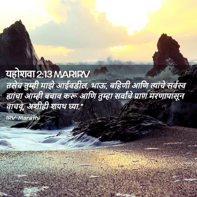 Picture 02 - यहोशवा 2:13 MARIRV - तसेच तुम्ही माझे - Bible Verse Picture