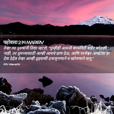 Picture 02 - यहोशवा 2:14 MARIRV - तेव्हा त्या - Bible Verse Picture
