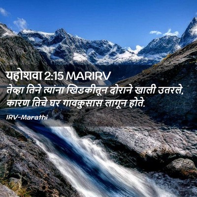 Picture 02 - यहोशवा 2:15 MARIRV - तेव्हा तिने - Bible Verse Picture