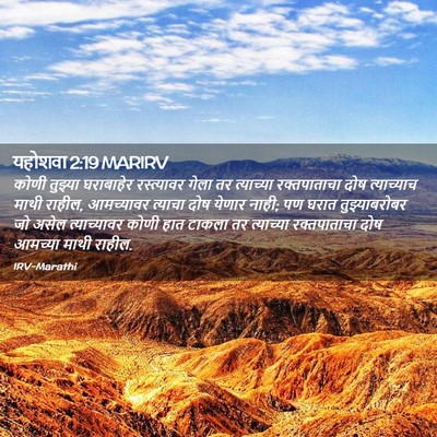 Picture 02 - यहोशवा 2:19 MARIRV - कोणी तुझ्या - Bible Verse Picture