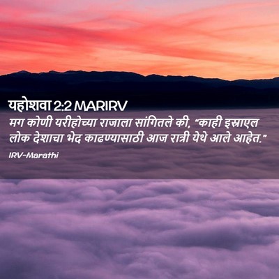 Picture 02 - यहोशवा 2:2 MARIRV - मग कोणी यरीहोच्या - Bible Verse Picture