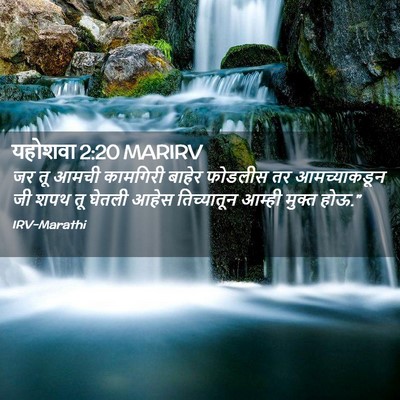Picture 02 - यहोशवा 2:20 MARIRV - जर तू आमची कामगिरी - Bible Verse Picture