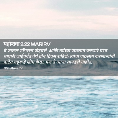 Picture 02 - यहोशवा 2:22 MARIRV - ते जाऊन डोंगरास - Bible Verse Picture