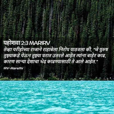 Picture 02 - यहोशवा 2:3 MARIRV - तेव्हा यरीहोच्या - Bible Verse Picture