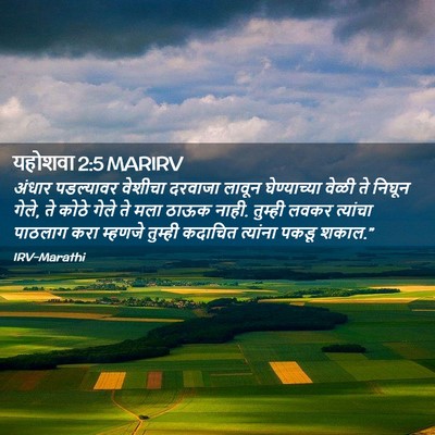 Picture 02 - यहोशवा 2:5 MARIRV - अंधार पडल्यावर - Bible Verse Picture