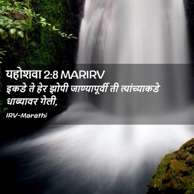 Picture 02 - यहोशवा 2:8 MARIRV - इकडे ते हेर झोपी - Bible Verse Picture