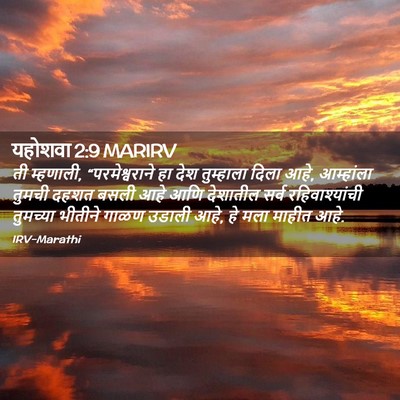 Picture 02 - यहोशवा 2:9 MARIRV - ती म्हणाली, - Bible Verse Picture