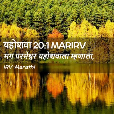 Picture 02 - यहोशवा 20:1 MARIRV - मग परमेश्वर - Bible Verse Picture