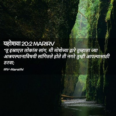 Picture 02 - यहोशवा 20:2 MARIRV - “तू इस्राएल - Bible Verse Picture
