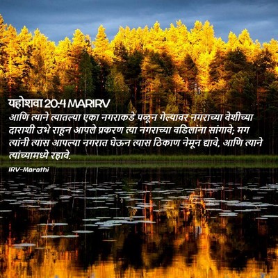 Picture 02 - यहोशवा 20:4 MARIRV - आणि त्याने - Bible Verse Picture