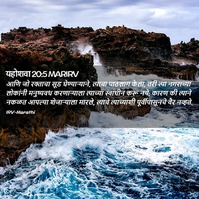 Picture 02 - यहोशवा 20:5 MARIRV - आणि जो रक्ताचा सूड - Bible Verse Picture